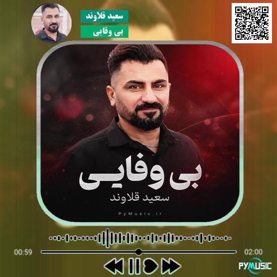 دانلود آهنگ بی وفایی سعید قلاوند